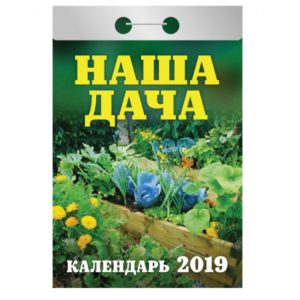Отрывной календарь "Наша дача" 2019 год