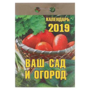 Отрывной календарь "Ваш сад и огород" 2019 год